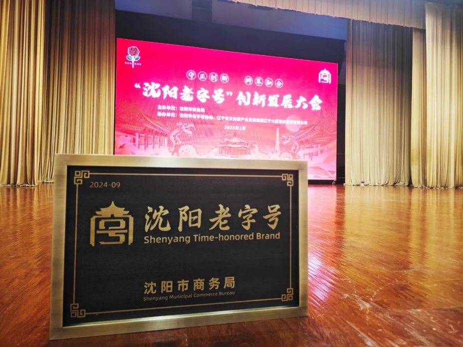 菲彩国际辉山荣膺“沈阳老字号”，以匠心唤初心铸就经典品牌